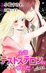 Love Jossie 全部テストステロンのせいだ story04