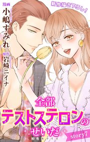 Love Jossie 全部テストステロンのせいだ story07