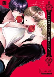 こんなの運命じゃないから勘違いしないで 下【単行本版／電子限定描き下ろしマンガ付】