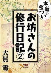 本当にきついお坊さんの修行日記（分冊版） 【第2話】
