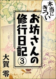 本当にきついお坊さんの修行日記（分冊版） 【第3話】