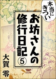 本当にきついお坊さんの修行日記（分冊版） 【第5話】