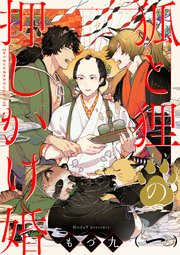 狐と狸の押しかけ婚