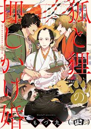 狐と狸の押しかけ婚【単話版】4