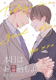 本日はお日柄もよく、（3）