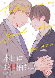 本日はお日柄もよく、（6）