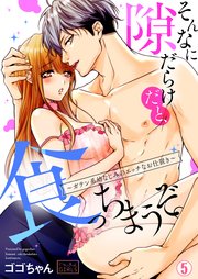 そんなに隙だらけだと、食っちまうぞ。～ガテン系幼なじみのエッチなお仕置き 5巻