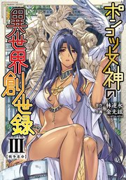 ポンコツ女神の異世界創世録 3【コミックシーモア限定特典付き】