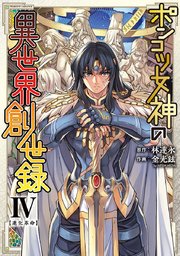 ポンコツ女神の異世界創世録 4
