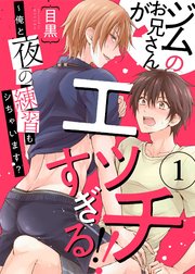 ジムのお兄さんがエッチすぎる!!～俺と夜の練習もシちゃいます？