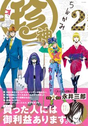 珍神2
