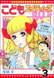 こどもエイティーズ（分冊版） 【第3話】