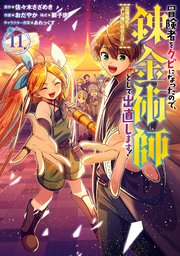 冒険者をクビになったので、錬金術師として出直します！ ～辺境開拓？ よし、俺に任せとけ！ 11巻
