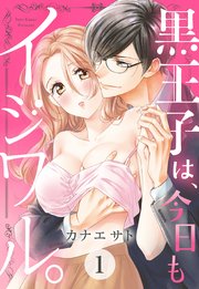黒王子は、今日もイジワル。