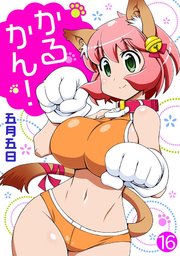 かるかん! 16