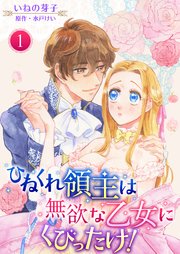 ひねくれ領主は無欲な乙女にくびったけ！