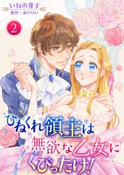 ひねくれ領主は無欲な乙女にくびったけ！2