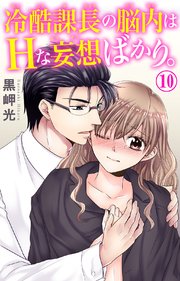 冷酷課長の脳内はHな妄想ばかり。 10