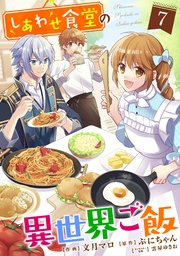 しあわせ食堂の異世界ご飯7巻