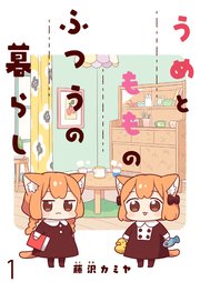 うめともものふつうの暮らし 【連載版】
