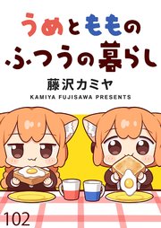 うめともものふつうの暮らし ストーリアダッシュ連載版 第102話