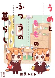 うめともものふつうの暮らし ストーリアダッシュ連載版 第15話