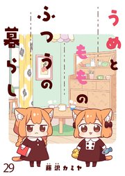 うめともものふつうの暮らし ストーリアダッシュ連載版 第29話