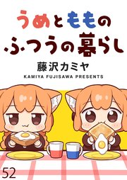 うめともものふつうの暮らし ストーリアダッシュ連載版 第52話