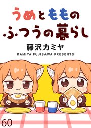 うめともものふつうの暮らし ストーリアダッシュ連載版 第60話