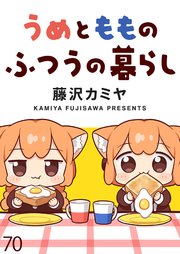 うめともものふつうの暮らし ストーリアダッシュ連載版 第70話
