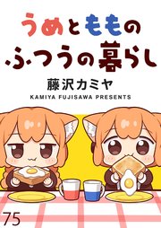 うめともものふつうの暮らし ストーリアダッシュ連載版 第75話