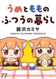うめともものふつうの暮らし ストーリアダッシュ連載版 第77話