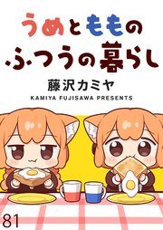 うめともものふつうの暮らし ストーリアダッシュ連載版 第81話