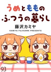 うめともものふつうの暮らし ストーリアダッシュ連載版 第93話