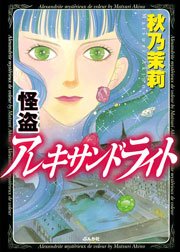 怪盗 アレキサンドライト