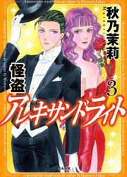 怪盗 アレキサンドライト 3巻
