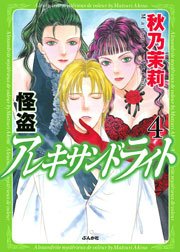 怪盗 アレキサンドライト 4巻