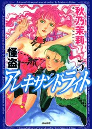 怪盗 アレキサンドライト 5巻