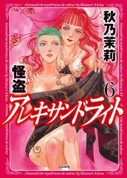 怪盗 アレキサンドライト 6巻