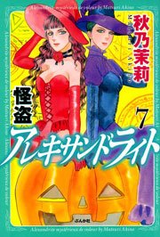 怪盗 アレキサンドライト 7巻