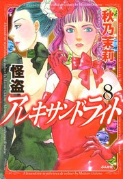怪盗 アレキサンドライト 8巻