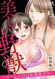 美しい野獣～ルームメイトは女装男子！？～【特別版】
