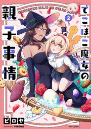 でこぼこ魔女の親子事情（2）
