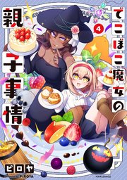 でこぼこ魔女の親子事情（4）