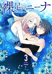 裸足のニーナ 3