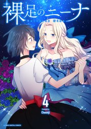 裸足のニーナ 4