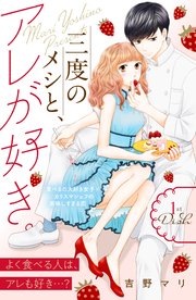 三度のメシと、アレが好き。 分冊版