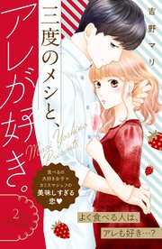 三度のメシと、アレが好き。 分冊版（2）
