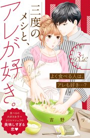 三度のメシと、アレが好き。 分冊版（3）