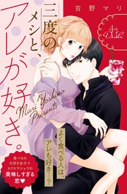 三度のメシと、アレが好き。 分冊版（4）